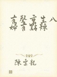 有声重生八零媳妇有点辣