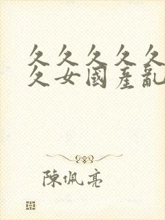 久久久久久久久久女国产乱