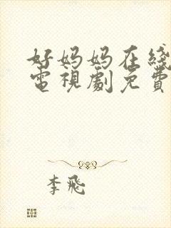 好妈妈在线观看电视剧免费国语封面