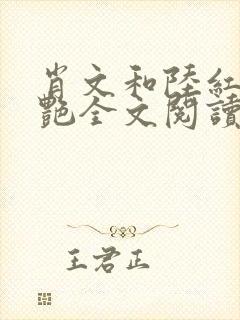 肖文和陆红和徐艳全文阅读