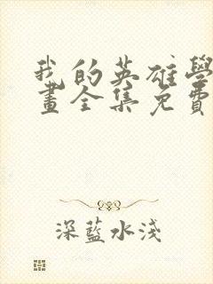 我的英雄学院漫画全集免费观看