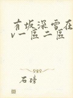 有坂深雪在线av一区二区
