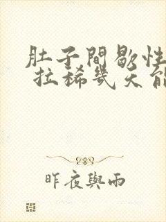 肚子间歇性绞痛 拉稀几天能好