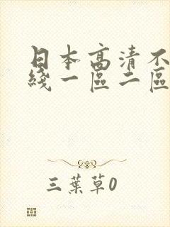 日本高清不卡在线一区二区