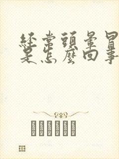 经常头晕冒虚汗是怎么回事