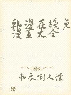 韩漫在线免费看漫画大全