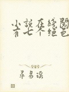 小说在线阅读我有七个绝色师姐