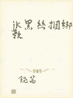 jk黑丝捆绑调教