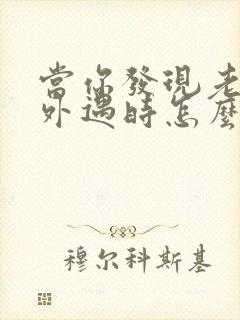 当你发现老公有外遇时怎么办