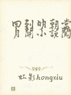 回到明朝当王爷月关小说阅读