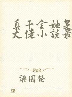 真千金她是全能大佬小说最新章节阅