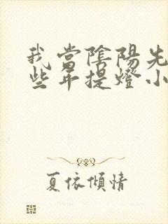 我当阴阳先生那些年提灯小鬼全文