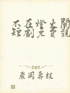 不在灯火阑珊处短剧免费观看全集封面