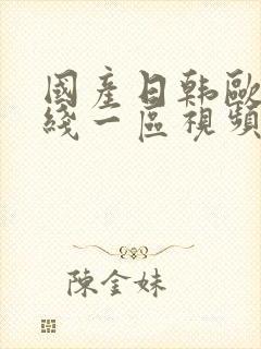 国产日韩欧美在线一区视频封面