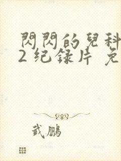 闪闪的儿科医生2 纪录片 免费看