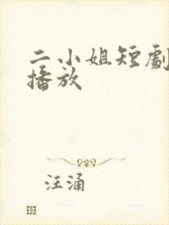 二小姐短剧免费播放