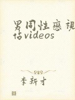 男同性恋视频网站videos