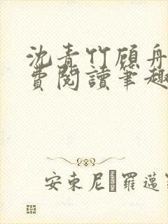 沈青竹顾舟衍免费阅读笔趣阁