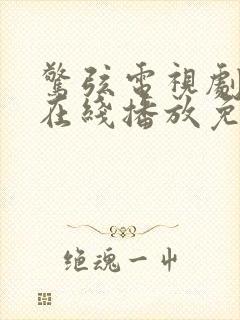 惊弦电视剧全集在线播放免费观看