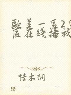 欧美一区2区3区在线播放