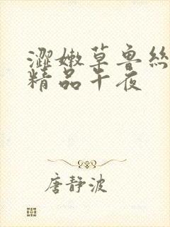 涩嫩草鲁丝久久精品午夜