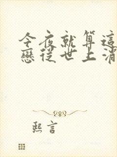 今夜就算这份爱恋从世上消失高清