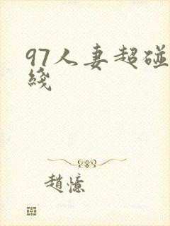 97人妻超碰在线