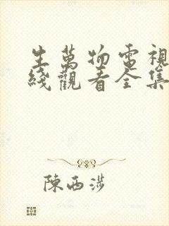 生万物电视剧在线观看全集免费播放封面