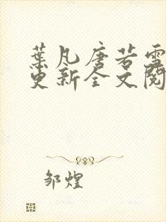 叶凡唐若雪最新更新全文阅读封面