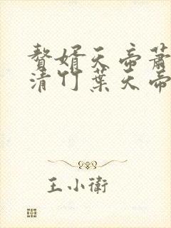 赘婿天帝萧逸方清竹叶天帝