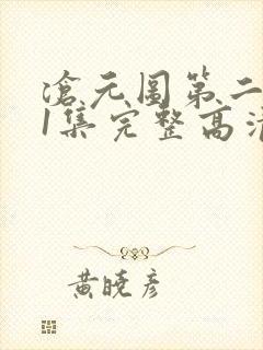 沧元图第二季第1集完整高清观看封面