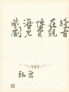 藏海传在线电视剧免费观看完整版