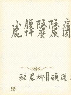 小腹隐隐痛还放屁什么原因