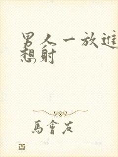 男人一放进去就想射