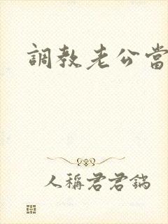 调教老公当绿奴