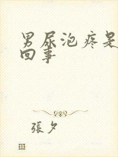 男尿泡疼是怎么回事封面