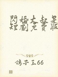 闪婚大叔是豪门短剧免费版