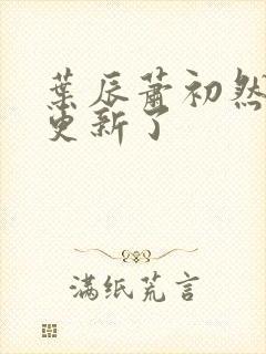 叶辰萧初然刚刚更新了