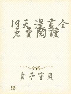 19天漫画全部免费阅读