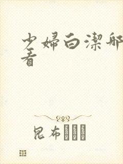 少妇白洁哪里能看