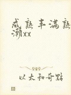 成熟丰满熟妇高潮xx封面