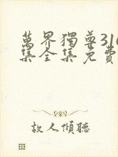 万界独尊316集全集免费观看