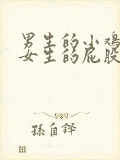 男生的小鸡鸡戳女生的屁股封面