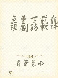 免费下载观看电视剧的软件有哪些 app