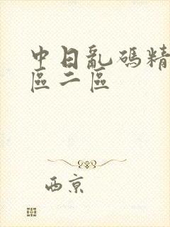 中日乱码精品一区二区