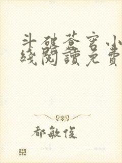 斗破苍穹小说在线阅读免费阅读