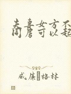 夫妻女方不愿意同房可以起诉吗