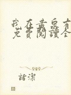 我在黄泉有座房免费阅读全文