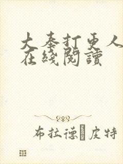 大奉打更人全本在线阅读封面