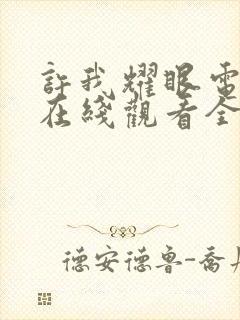 许我耀眼电视剧在线观看全集免费播放